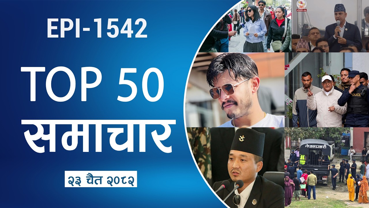 Смотрите 50 главных новостей дня || Чайтра-23-2082 || Nepal Times