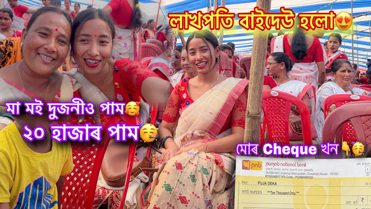 লাখপতি বাইদেউ Cheque আনিব গলো😍// মা মই দুজনীও পাম Total 20000 🥳 