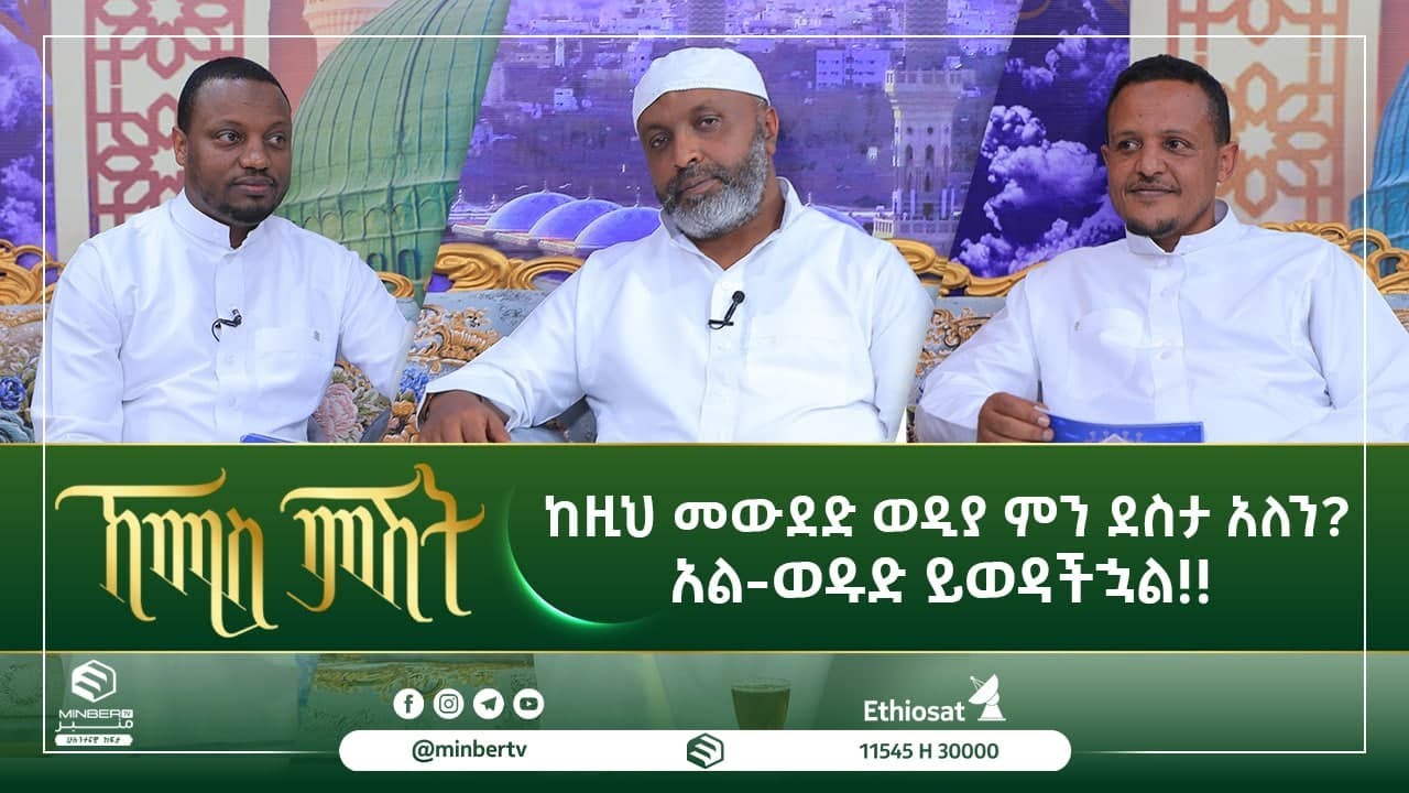 ከዚህ መውደድ ወዲያ ምን ደስታ አለን? አል-ወዱድ ይወዳችኋል!! || ኸሚስ ምሽት || ሚንበር ቲቪ || Minber Tv