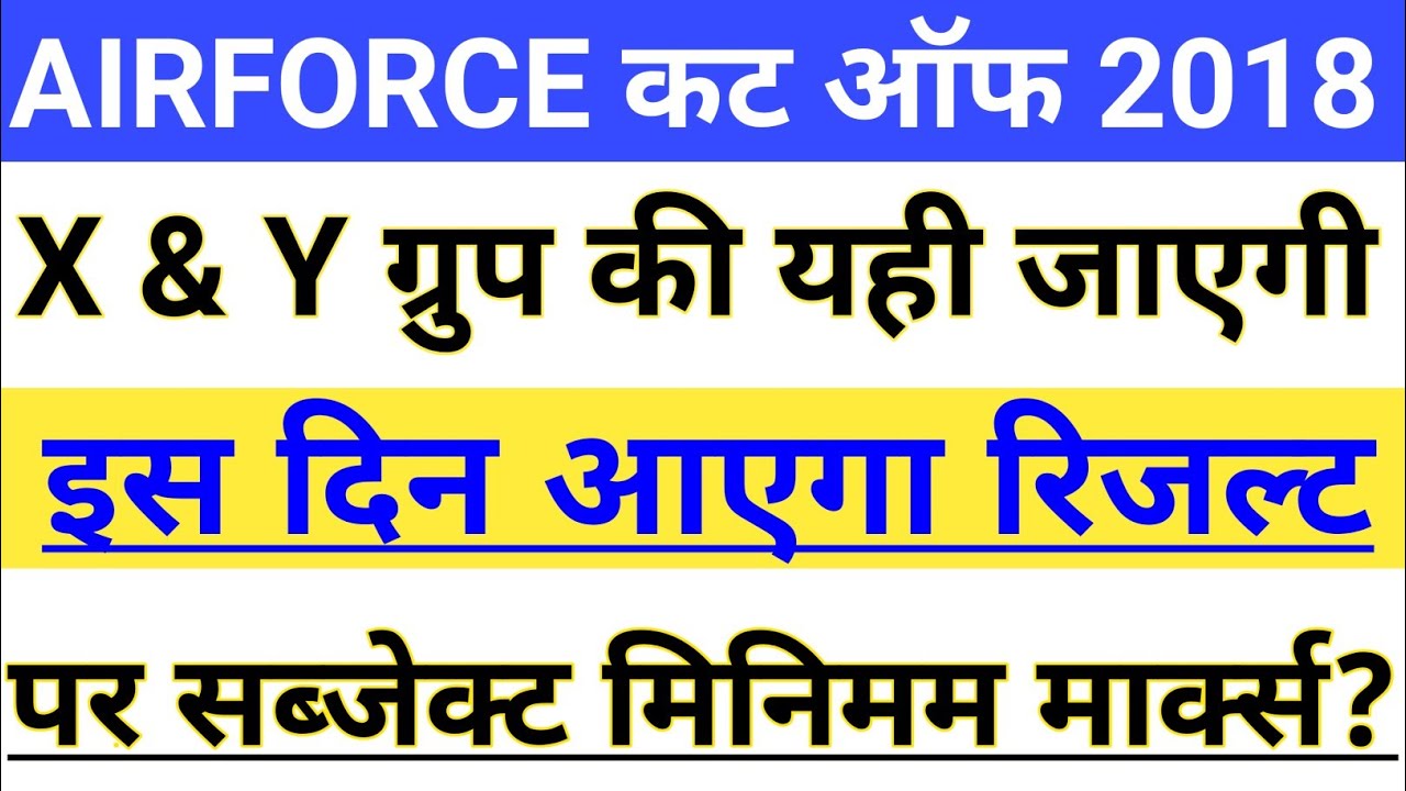 AIRFORCE X and Y group Cut Off 2018 || AIRFORCE X and Y group 2018 Result Date || minimum marks