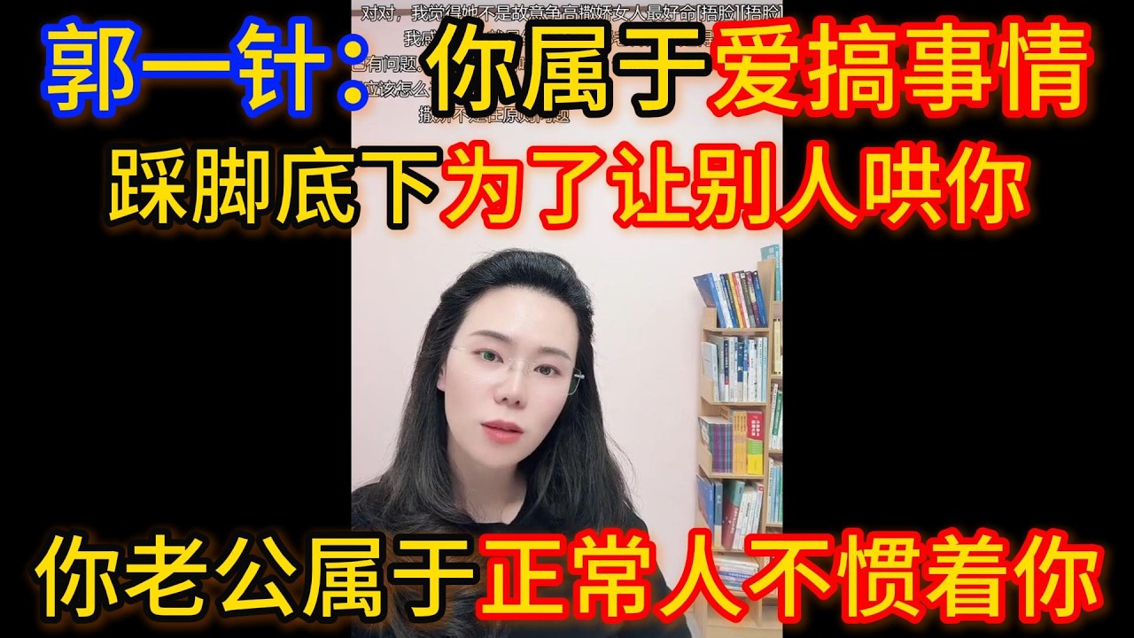 郭一针：你属于爱搞事情，踩脚底下为了让别人哄你，你老公属于正常人不惯着你。