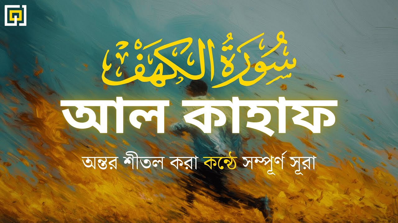 অন্তর জুড়ানো কণ্ঠে সূরা কাহফ (سورة الكهف) ┇ Heart-Calming Friday Recitation | Barakah Quran
