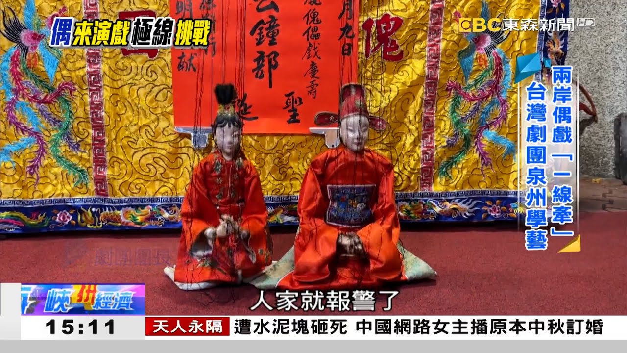 「偶」來演戲指尖絕技 千絲萬縷極「線」挑戰 《海峽拼經濟》