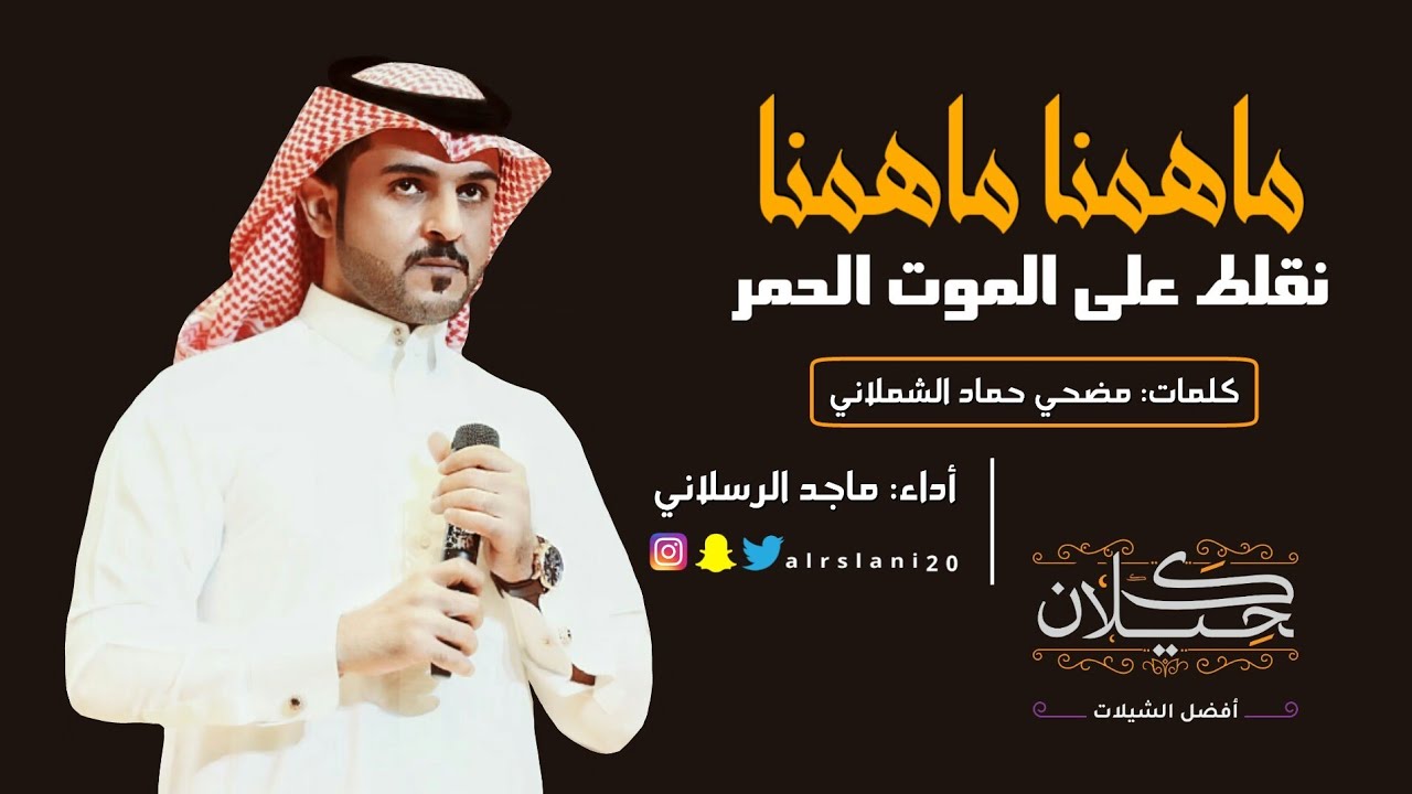 شيلة ماهمنا نقلط على الموت الحمر | أداء ماجد الرسلاني | (حصرياً) 2019