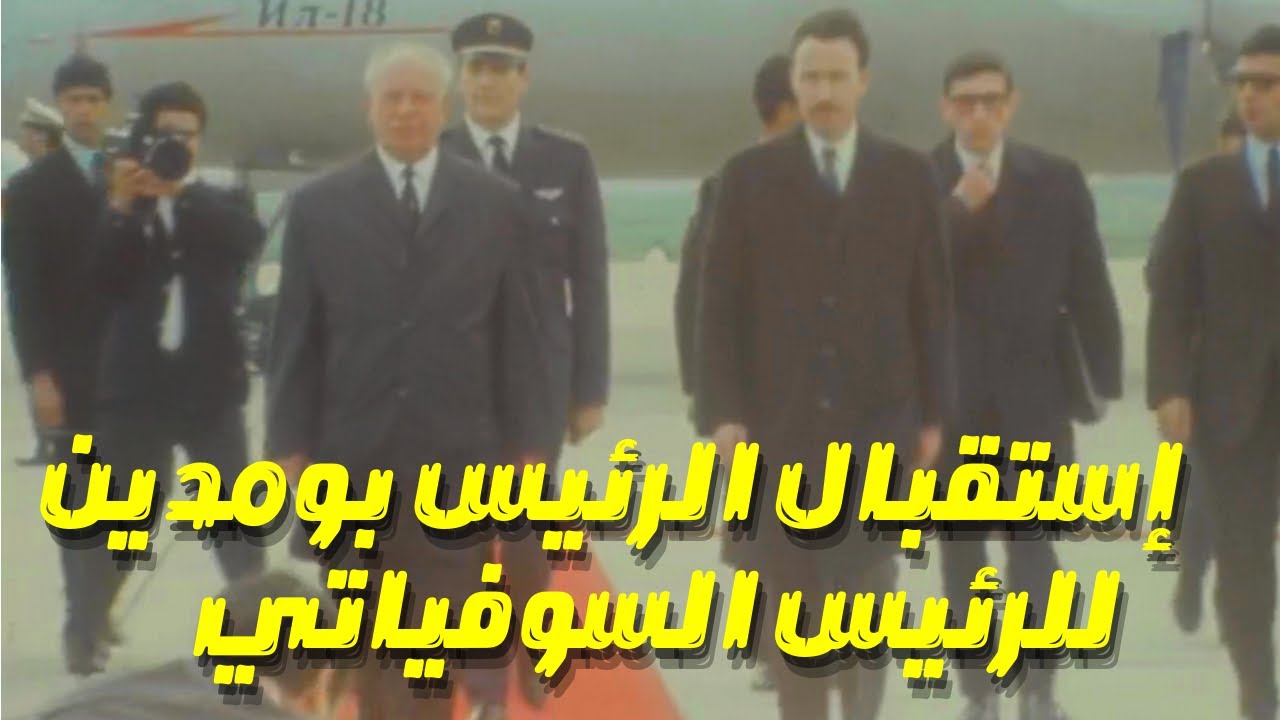 الرئيس بومدين يستقبل الرئيس السوفياتي بودغورني 1969 Boumediene reçoit le président d' URSS Podgorny