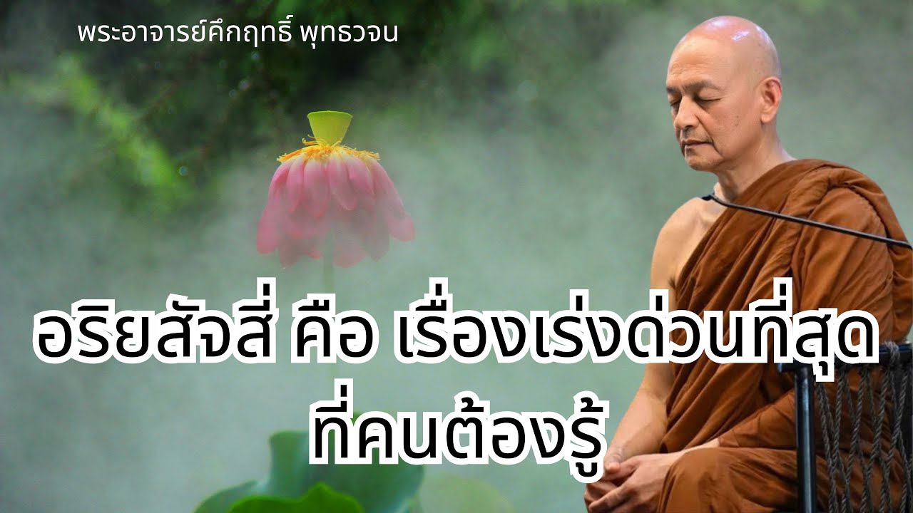 อริยสัจสี่ คือเรื่องเร่งด่วนที่สุดที่คนต้องรู้ #พุทธวจน | พระอาจารย์คึกฤทธิ์ โสตฺถิผโล