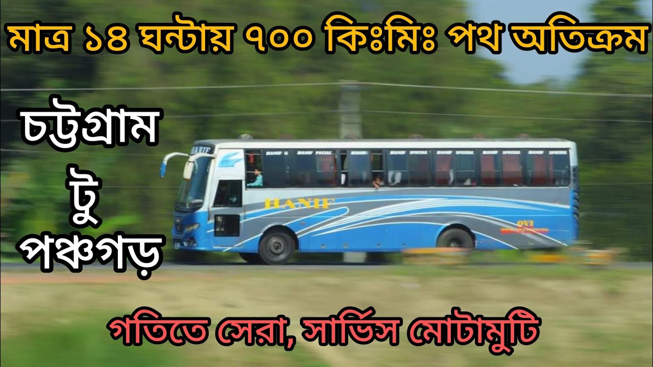 Chittagong to Panchagarh by Bus || দেশের দীর্ঘতম রুটে বাসে ভ্রমণ অভিজ্ঞতা || Hanif Enterprise