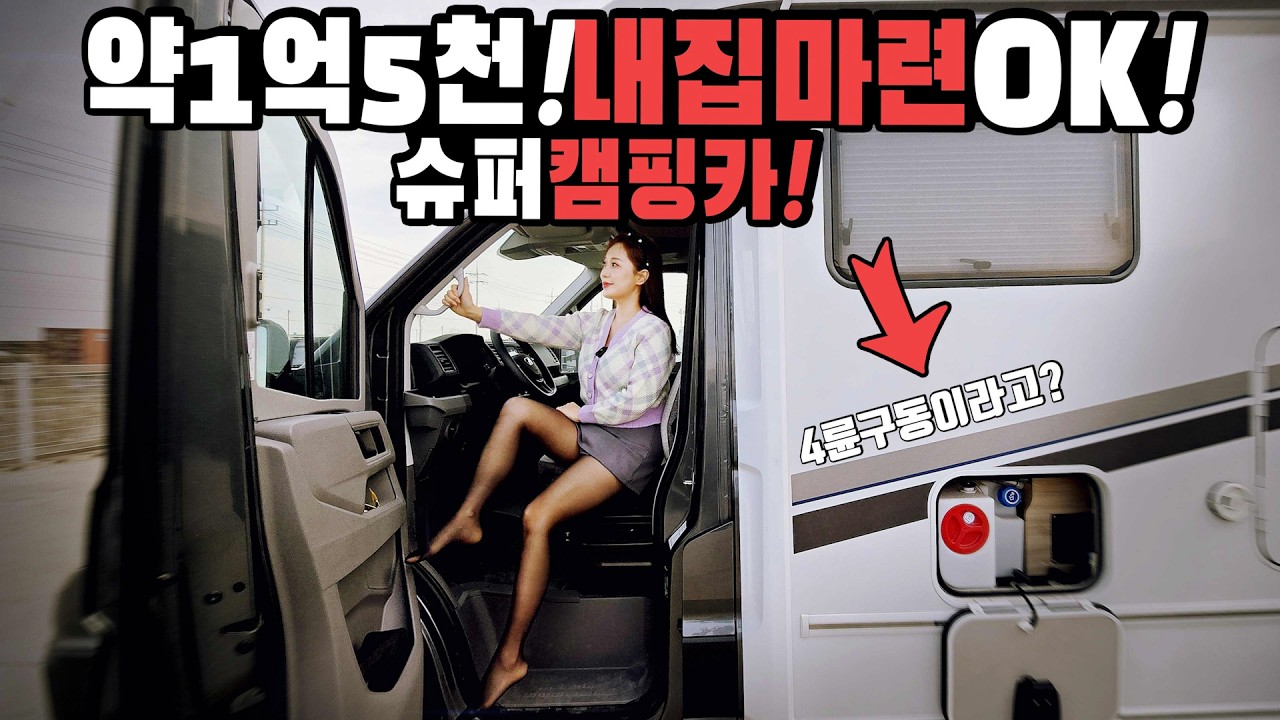 캠핑카 약 1억 5천이라고? 이거하나면 내집마련끝! 독일에서 온 미친퀄리티의 정통 모터홈 이게 바로 진정한 슈퍼캠핑카 카라반앤라이즈모빌코리아의 벤 티아이 플러스 700LF캠핑카