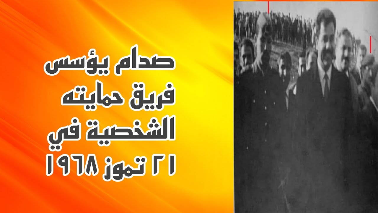 شامل عبدالقادر //اول فديو عراقي عن حمايات صدام الاولى  التي شكلهافي ٢١ تموز ١٩٦٨