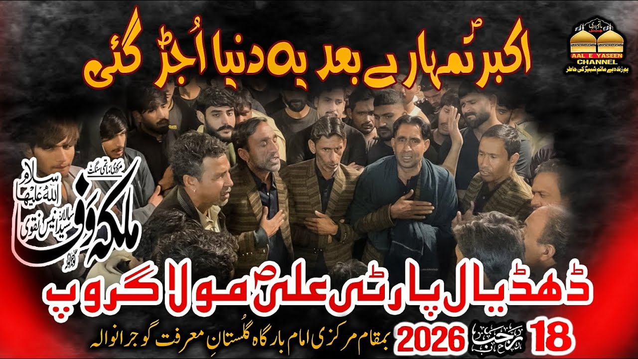 Haye Akbar as Tumharay Bad Yeh Duniya Ujar Gai | Dhudial Party Noha | 18 Rajab 2026 | Gujrawala 