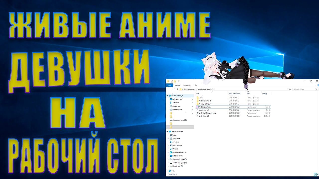 MateEngineX: Аниме девушки на рабочем столе