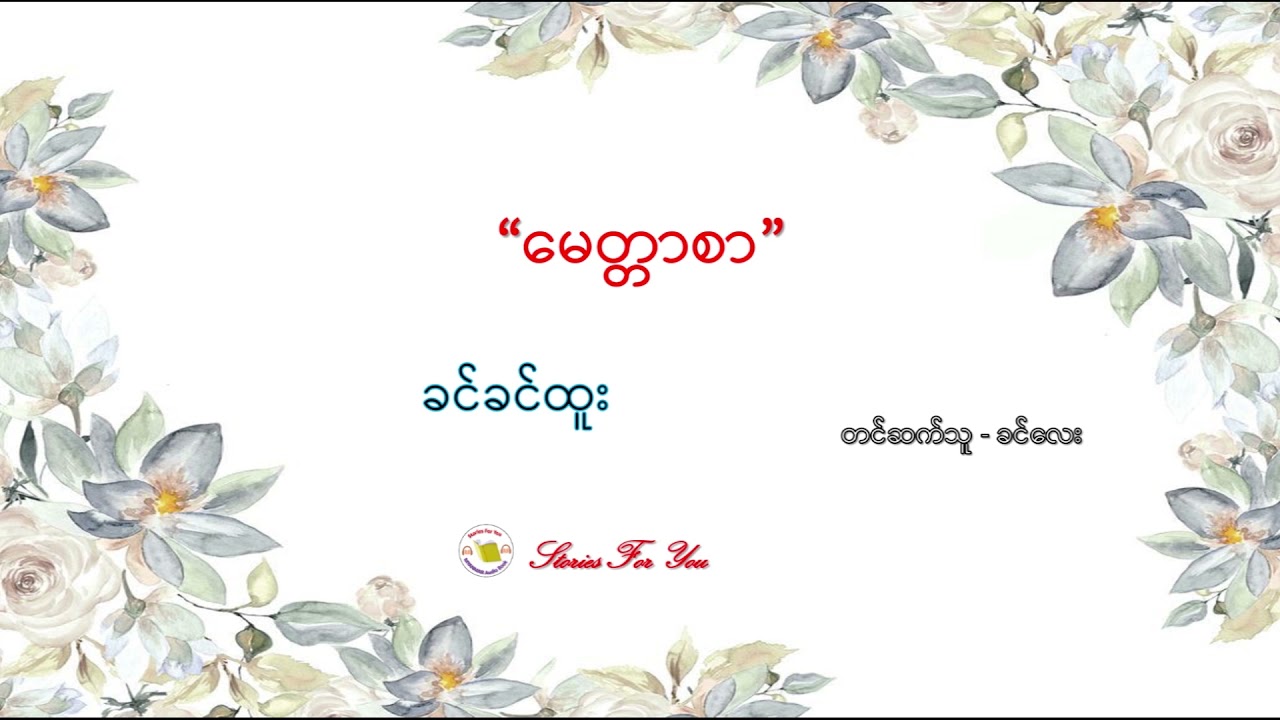 "မေတ္တာစာ" ခင်ခင်ထူး ဝတ္ထုတို "ေမတၱာစာ" ခင္ခင္ထူး ဝတၳဳတို Myanmar Stories Book