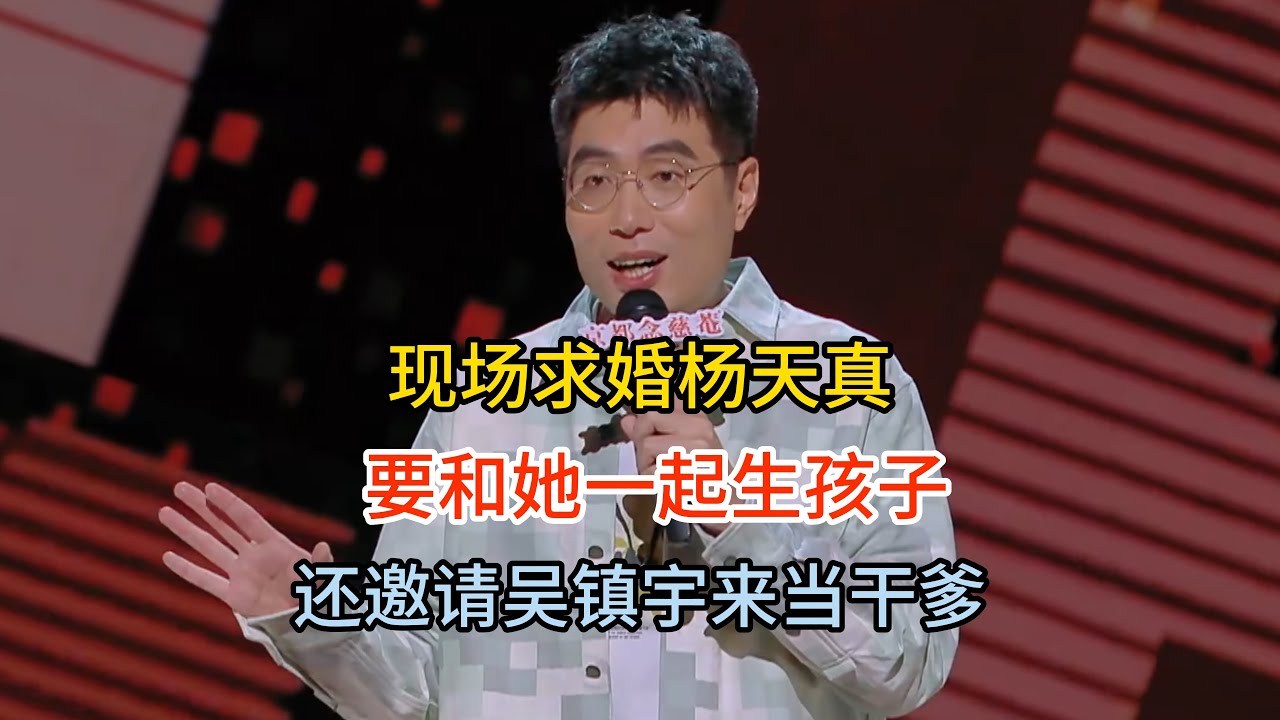 周奇墨现场求婚杨天真，要和她一起生个孩子，还邀请吴镇宇来当孩子干爹，安排得明明白白！#周奇墨 #脱口秀#喜剧脱口秀#搞笑段子#综艺#搞笑#现场搞笑#现场脱口秀#单口喜剧