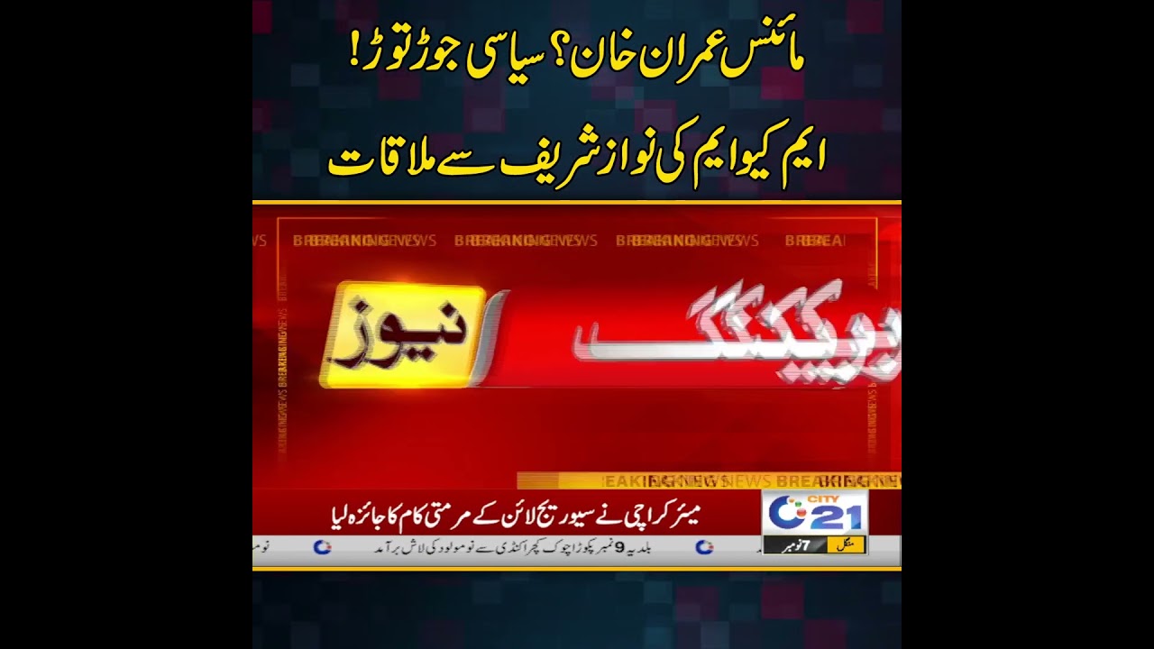 Important meeting of MQM with Nawaz Sharif #nawazsharif #mqm #viral #viralvideo #shorts