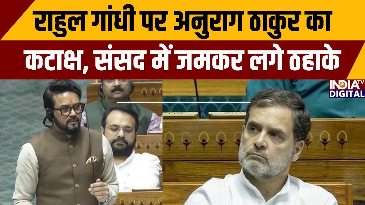 Budget Session 2026: राहुल गांधी पर अनुराग ठाकुर का कटाक्ष, संसद में जमकर लगे ठहाके | Anurag Thakur