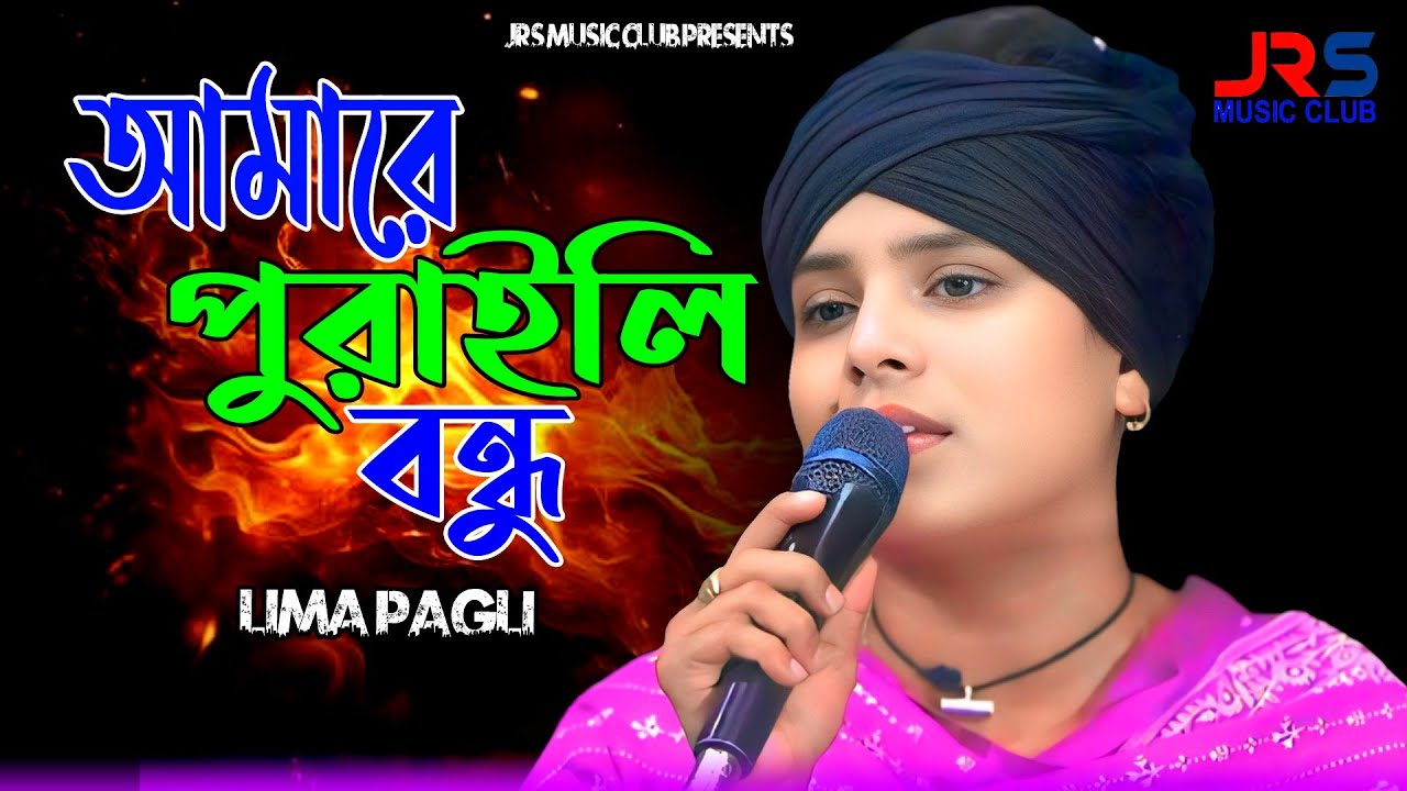 আমারে পুরাইলি বন্ধু আমার দুঃখ নাই | লিমা পাগলী | Amare Puraili Bondhu Amar dukkho Nai | Lima Pagli |