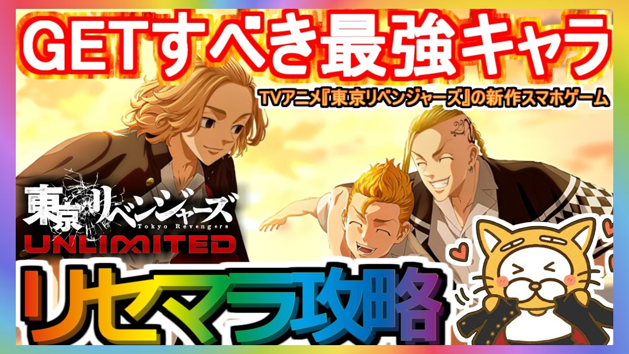 【アンリベ】リセマラ攻略 GETすべき最強キャラ【東京リベンジャーズ UNLIMITED】東リベ TVアニメ『東京リベンジャーズ』の新作スマホゲーム ガチャ アプリ RPG
