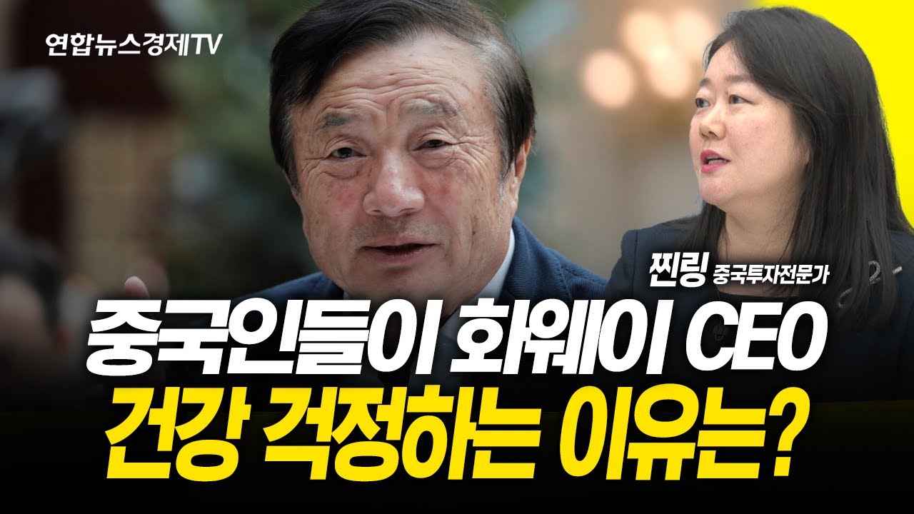 중국 화웨이 반도체 자립...미국이 가장 두려워하는 시나리오 (찐링 중국투자전문가)  | 250722 굿모닝인포맥스