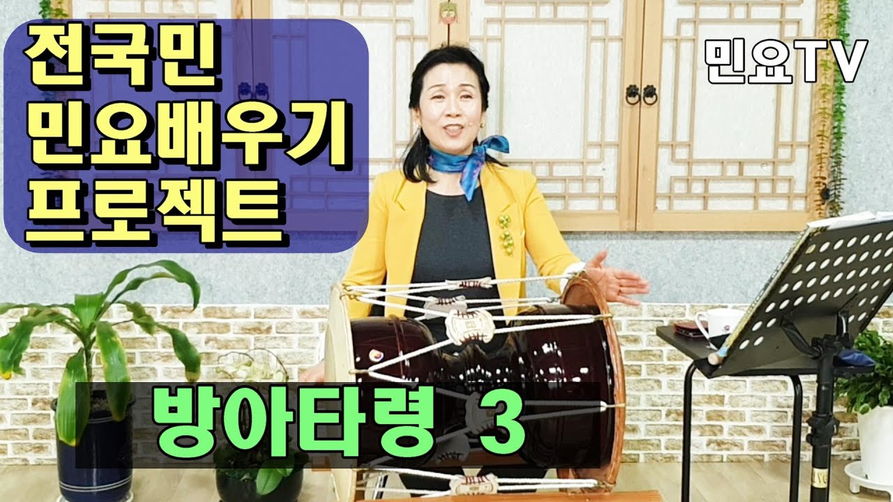 방아타령 배우기 3ㅣ서행복의 10분 민요교실, 10 minutes Korean folk song class of Seo, Haengbok, 韓國民謠 講習