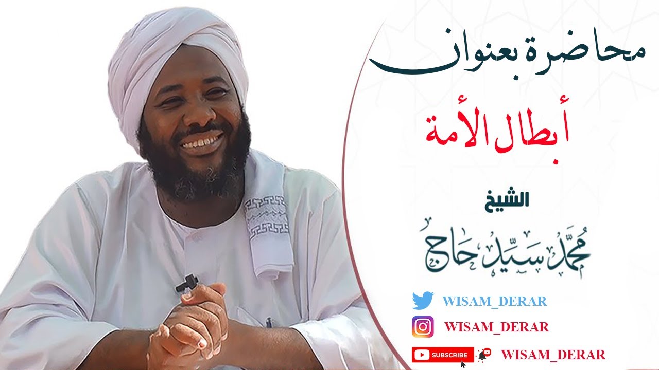 محاضرة بعنوان ( أبطال الامة ) للشيخ / محمد سيد حاج ... رحمه الله