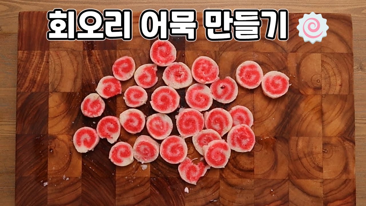 집에서 회오리어묵을 만들어 봤습니다 (feat.육개장 사발면)