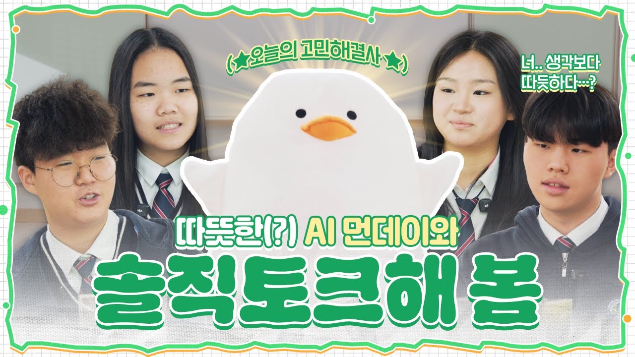 AI 먼데이와 학생들의 꾸밈없는 솔직토크!💬 ｜먼데이
