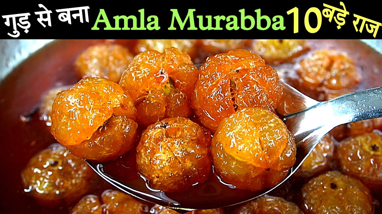गुलाबजामून जैसा रसीला आमला मुरब्बा न सूखे,न काला पड़े।Amla Murabba Recipe। मोरावळा।Amla recipe