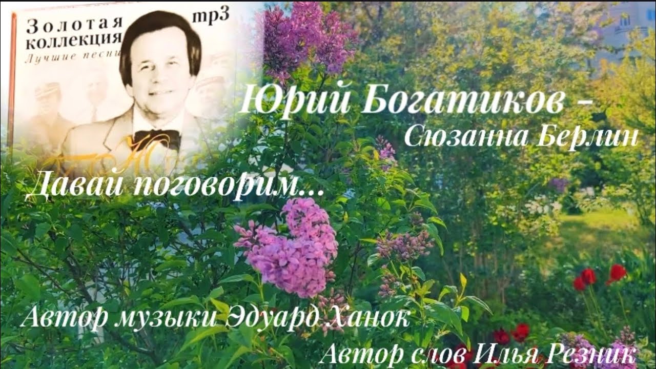 Забытый золотой голос советской эпохи: Юрий Иосифович Богатиков «Давай поговорим…»