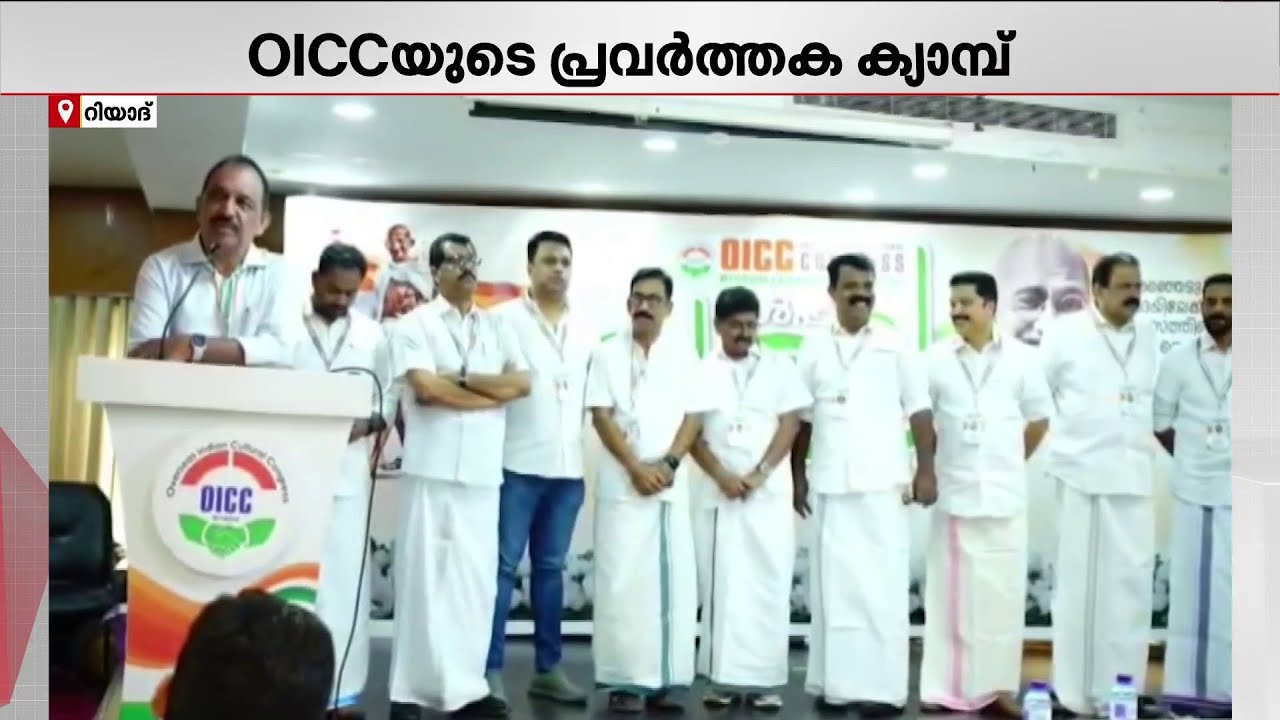 OICC ഗൾഫ് ലക്ഷ്യ 2026: പുതുയു​ഗ യാത്രയ്ക്ക് ഐക്യദാർഢ്യം പ്രഖ്യാപിച്ച് പ്രവർത്തക ക്യാമ്പ് | Congress