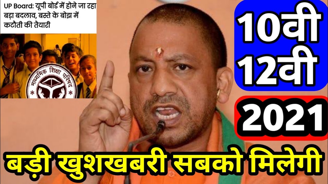 Up board 2021 बोर्ड परीक्षा मे हुए 5 बड़े बदलाव,/Up board exam 5 Big changes,/Up board exam 2021