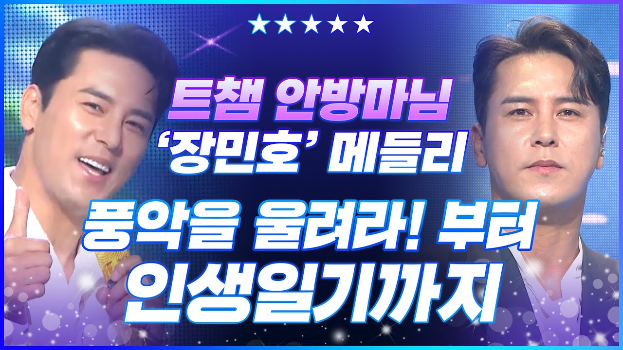 [트롯모음] ＜트챔＞ 안방마님! '장민호 메들리♬' - 풍악을 울려라 부터 인생일기 까지 l 장민호 l #트롯챔피언 l #트롯869
