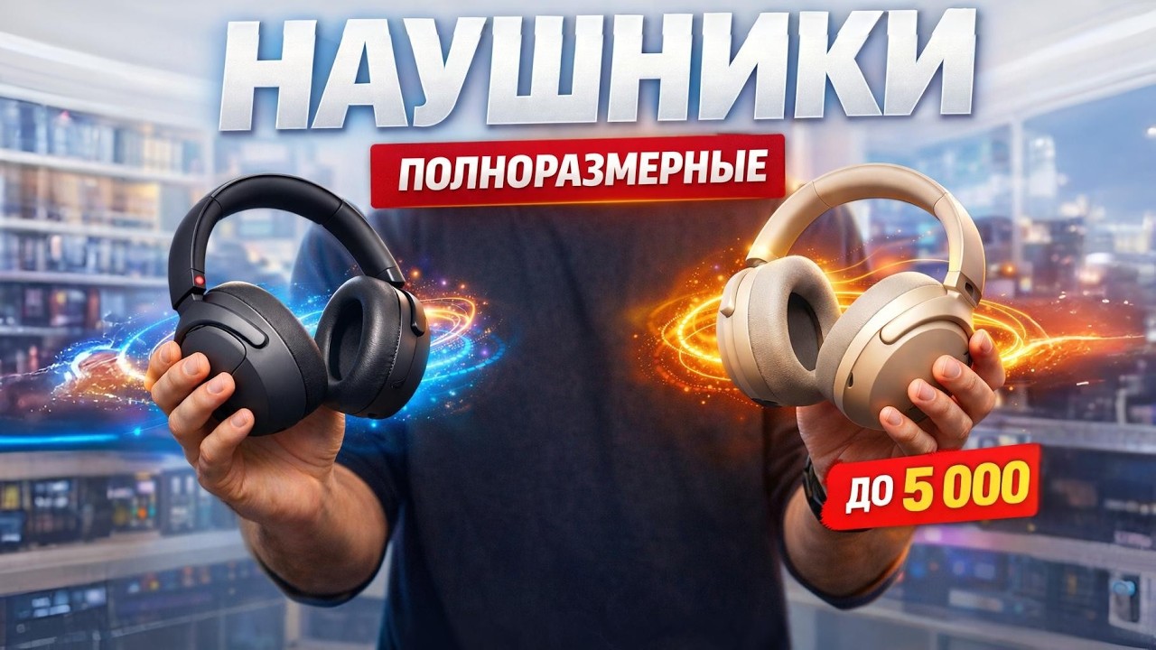ТОП-5 полноразмерных наушников ДО 5 000 ₽ 🔥 Громкий звук и мощный бас без переплат
