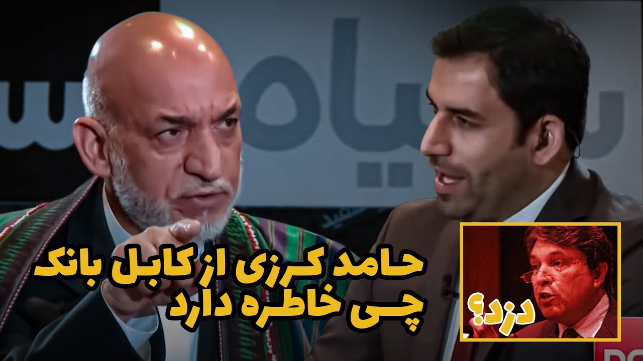 واکنش شدید حامد کرزی در مورد اتهام برادرش به دزدی کابل بانک