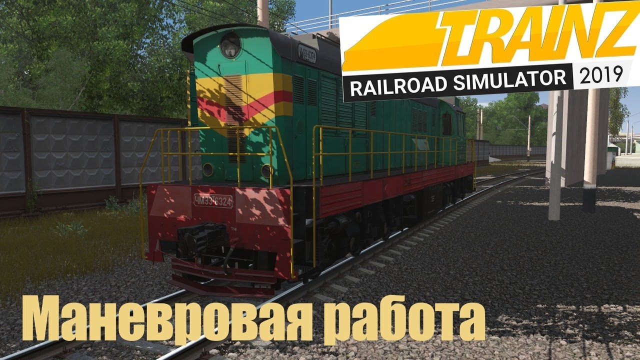 Маневровая работа на ЧМЭ5-008. Trainz19. Подгорело от карты.1440p