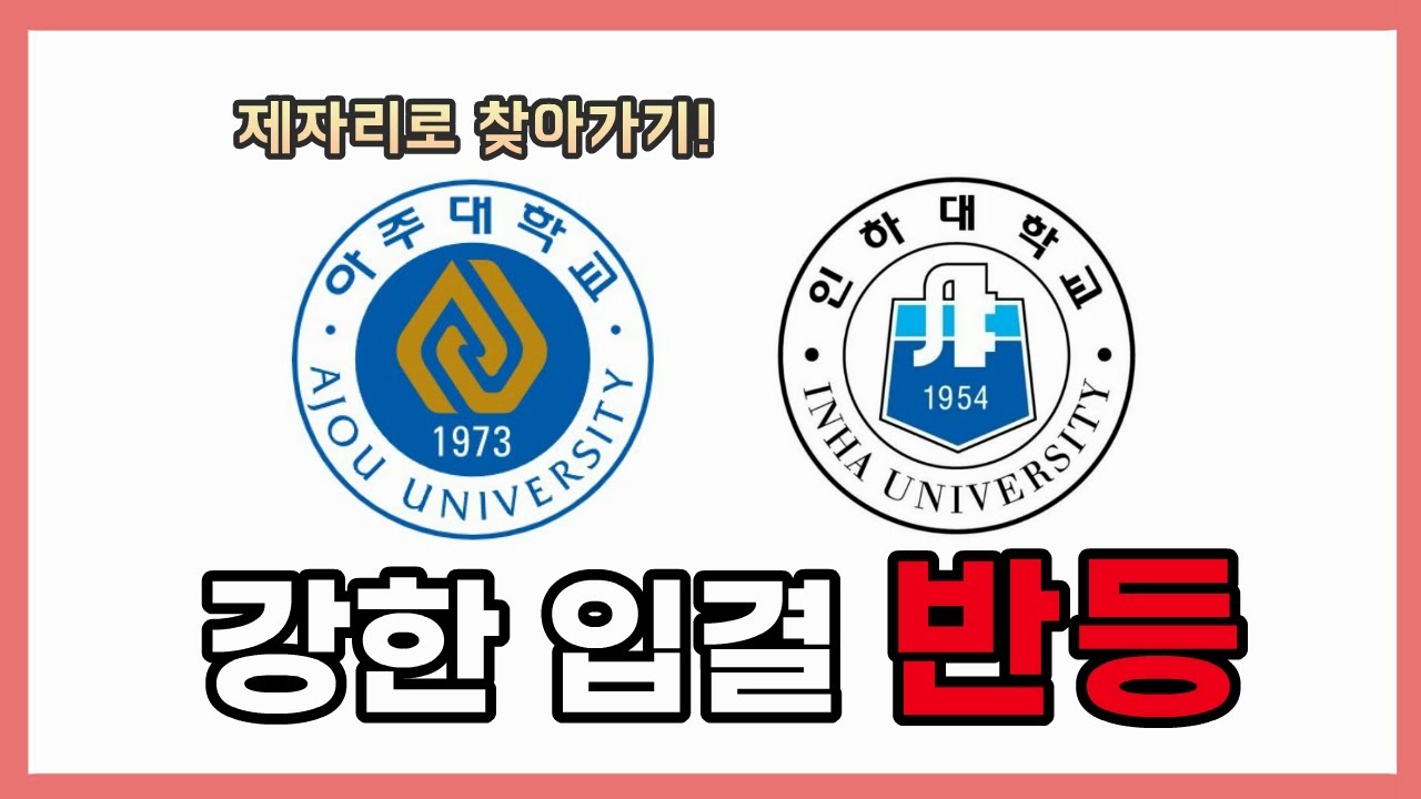 내려갈만큼 내려갔다, 아주대 인하대의 반등 이유와 전망
