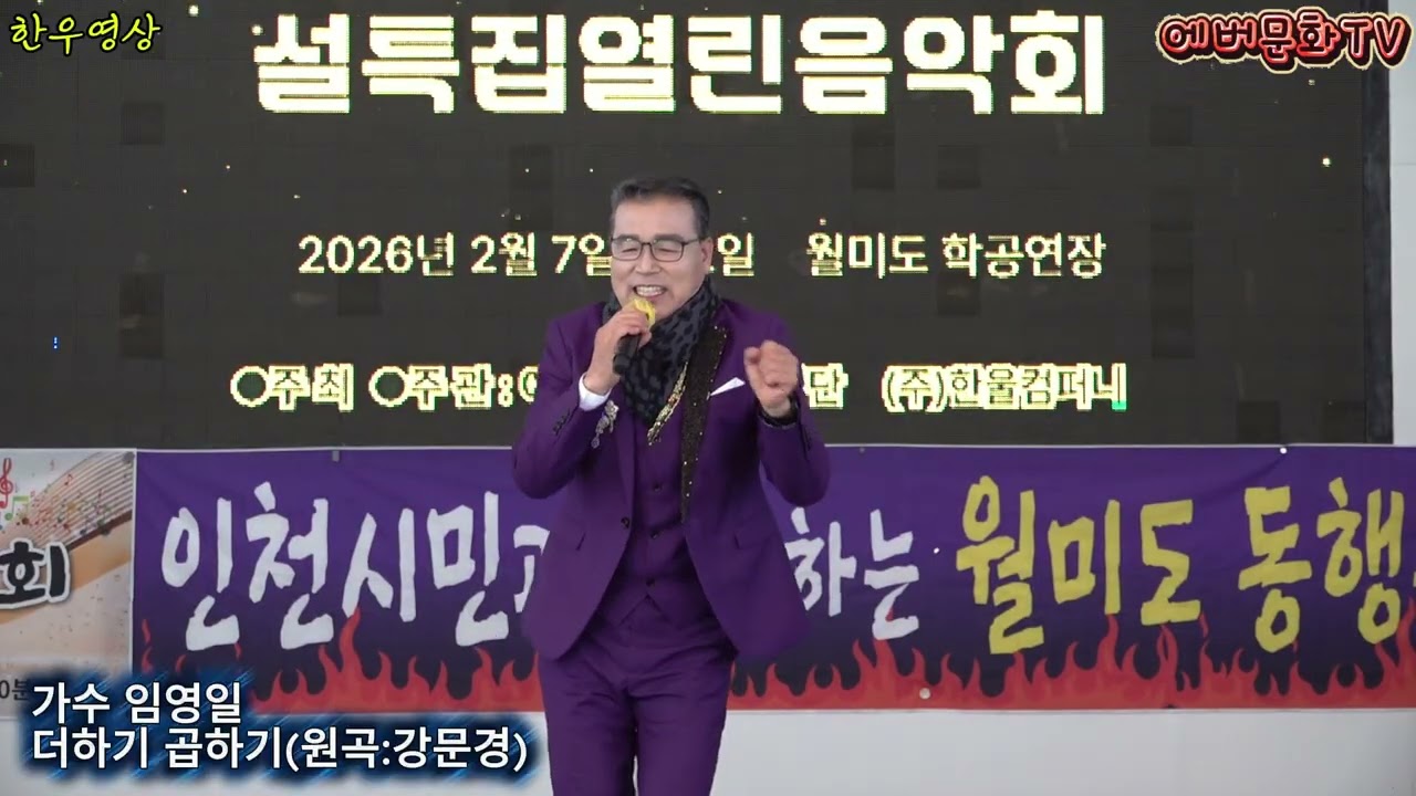 가수 임영일-더하기곱하기(원곡:강문경) /2026.2.7(토)/제57회 기획공연/설특집 열린음악회 /에버문화교류봉사단/(주)한울컴퍼니