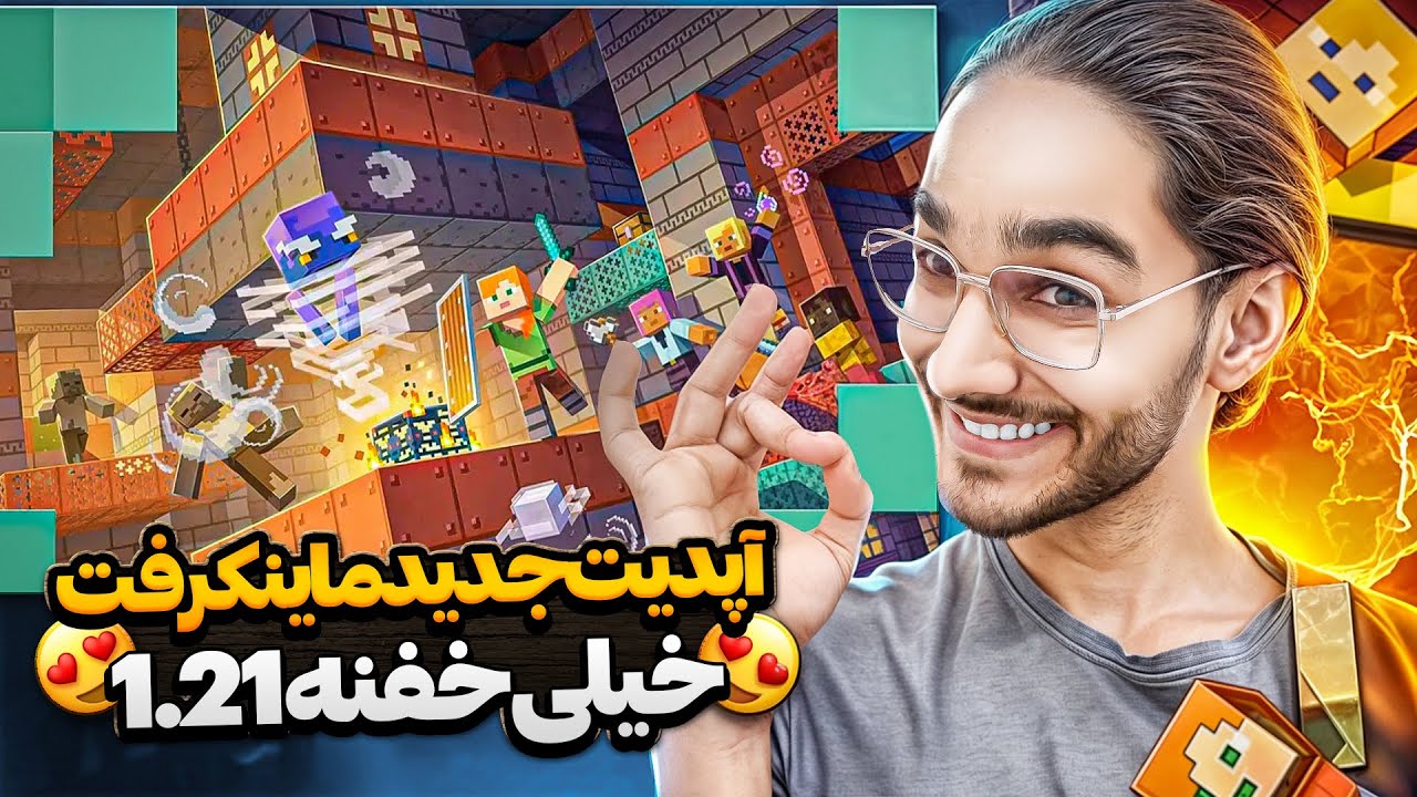ماینکرفت اما اپدیت جدید 1.21 با نوب یا نوب سگ