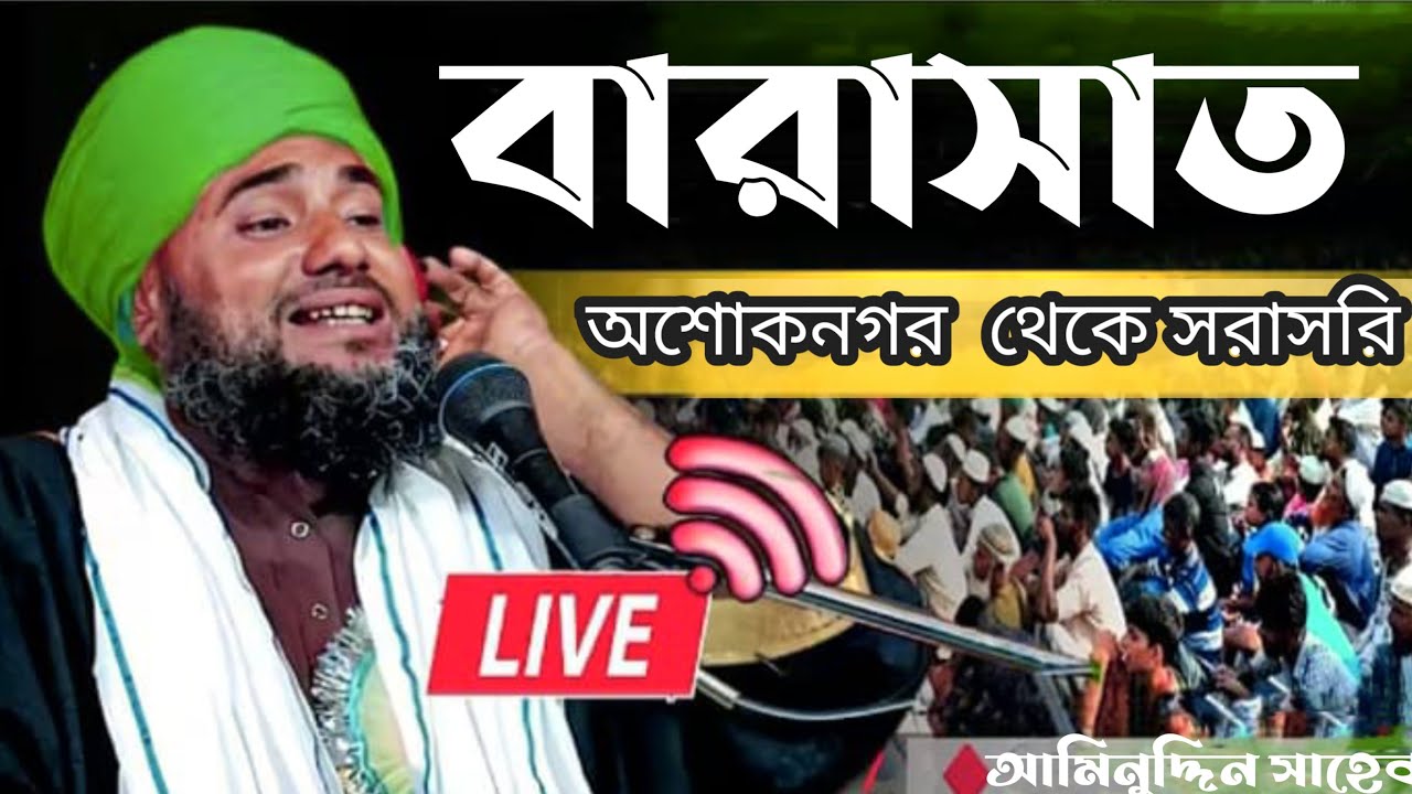 🔴Live waz‌। বারাসাত অশোকনগর থেকে Maulana aminuddin Naqshbandi Alimiya Tv is live!