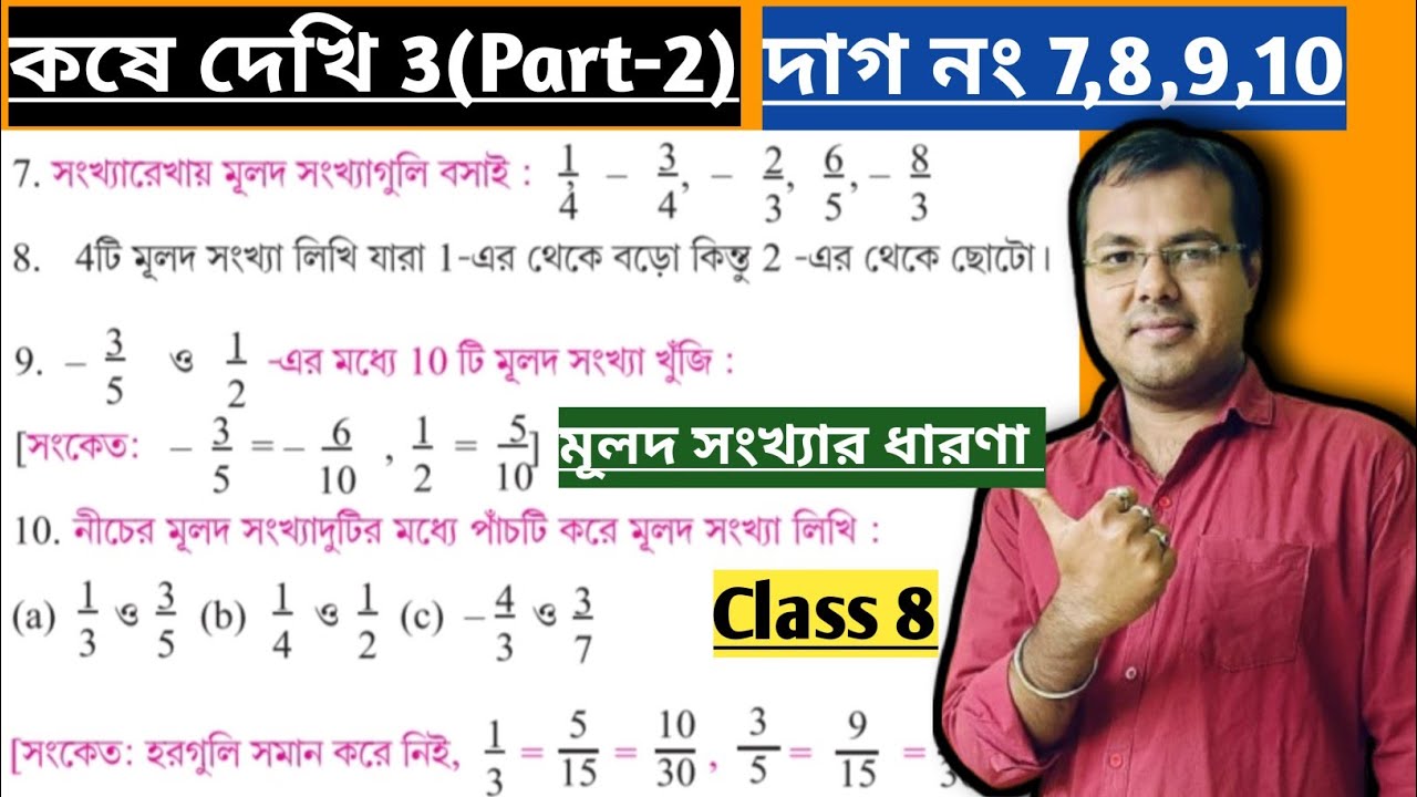 গণিত প্রভা অষ্টম শ্রেণী কষে দেখি 3//Class 8 math Kose dekhi 3 Page 41//mulod sonkha class 8