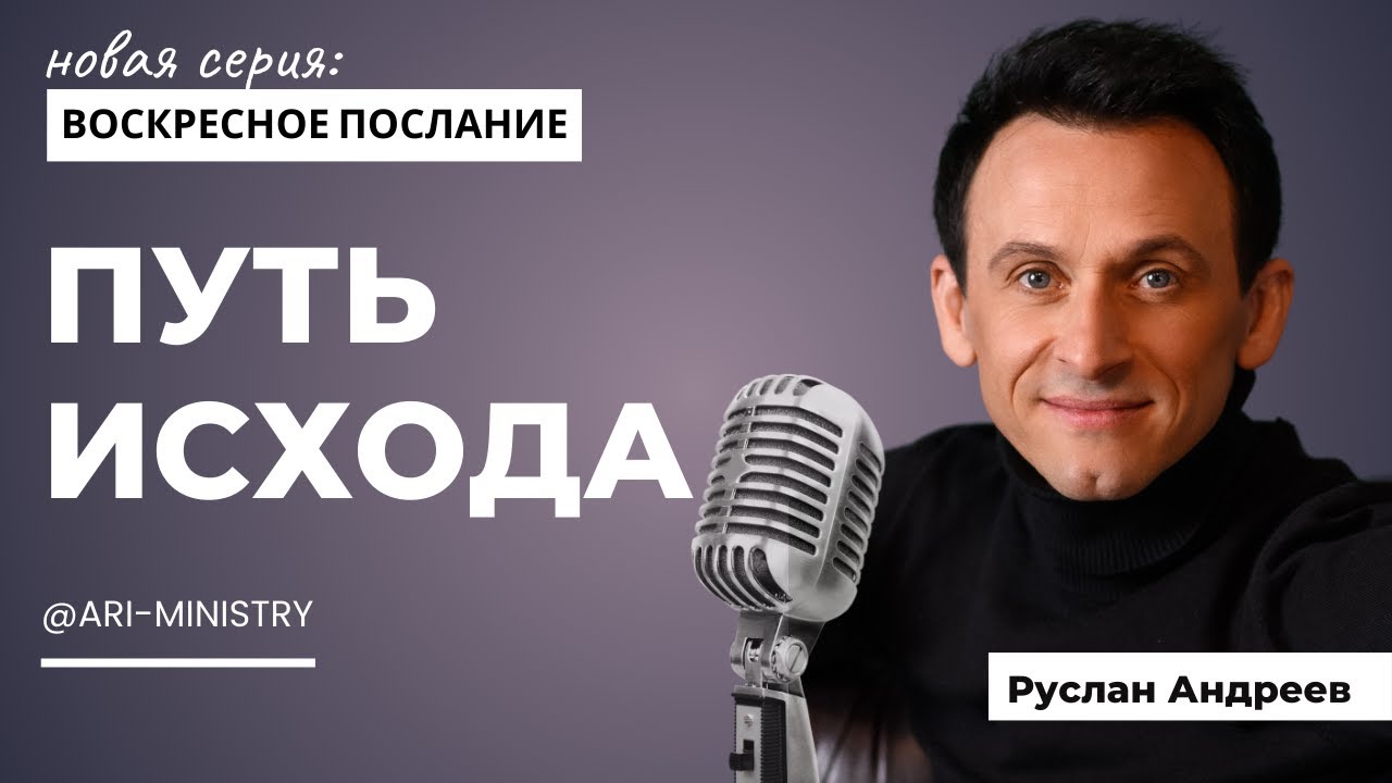 🔴 #1 Путь Исхода: КАК ПРАВИЛЬНО?/