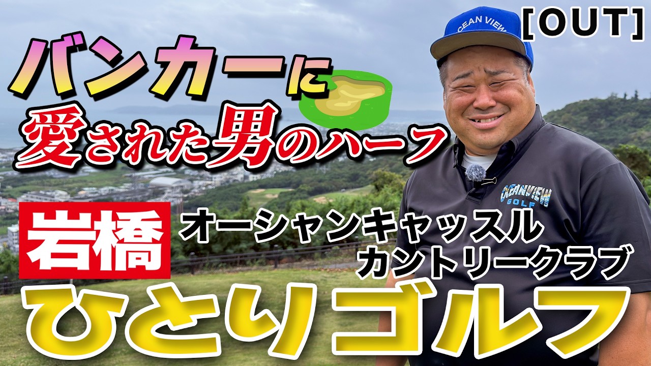 岩橋ひとりゴルフ in オーシャンキャッスルカントリークラブ【OUTコース】