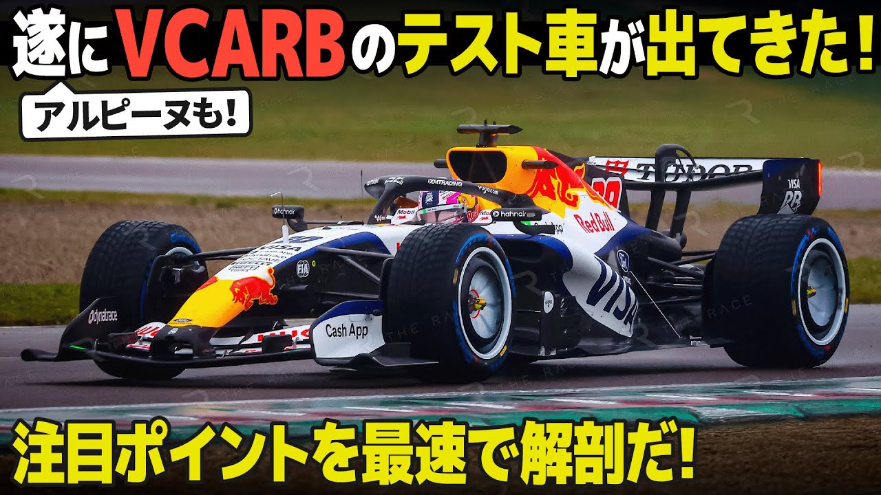 [F1 2026] 遂にレーシングブルズのマシンが出てきた！ので注目ポイントを最速で解剖だ！アルピーヌも見るぞ～ [VCARB03]