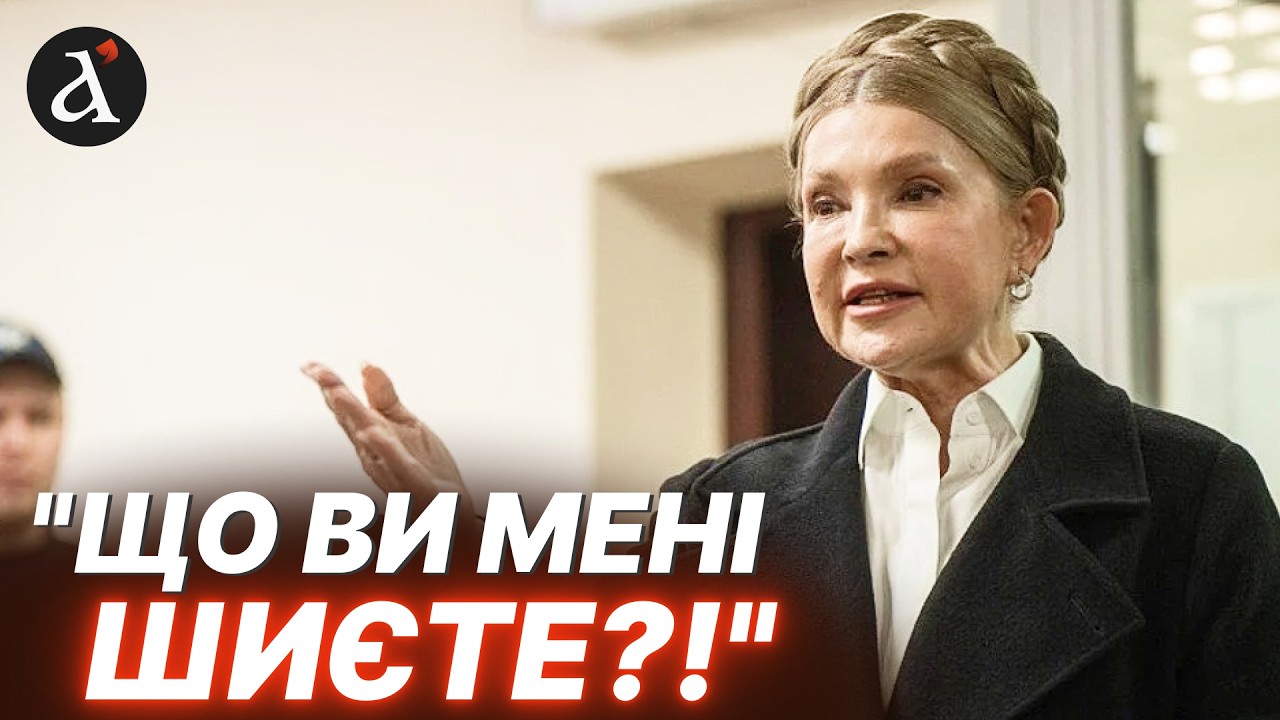 ‼️Тимошенко ЗІРВАЛАСЬ на емоції у суді! Такою її ще не бачив НІХТО – слухайте!