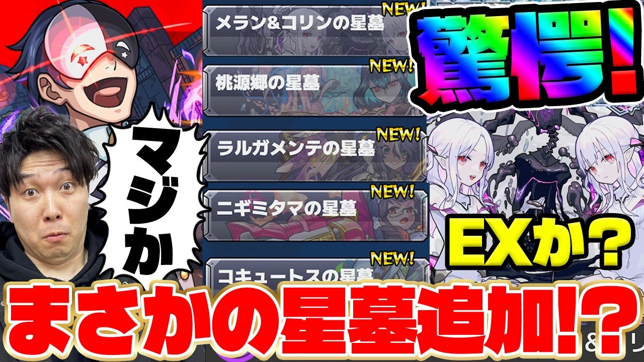 【モンスト】まさかの！！※破界の星墓※追加発表。獣神化改『ピムス』真獣神化『ナチョス』