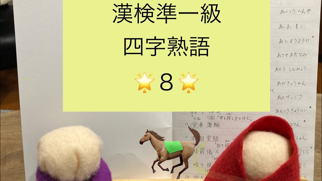 紫水てる子の一緒に漢検一級❗️準一級　四字熟語８