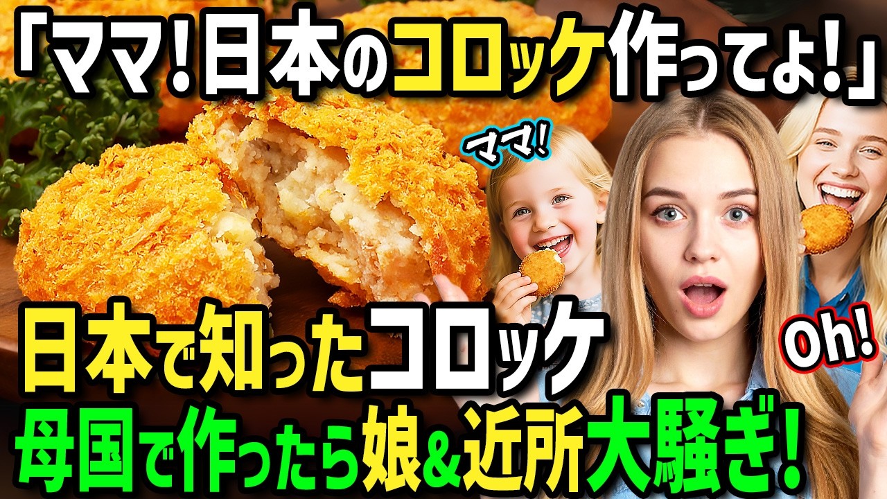 【海外の反応】「日本のコロッケ作ってよ！」アメリカ人女性がワガママ娘と一家で初来日！行列のできるお肉屋のコロッケや揚げ物に感動！帰国後日本食ロスの娘のためにコロッケを作ってみた結果！