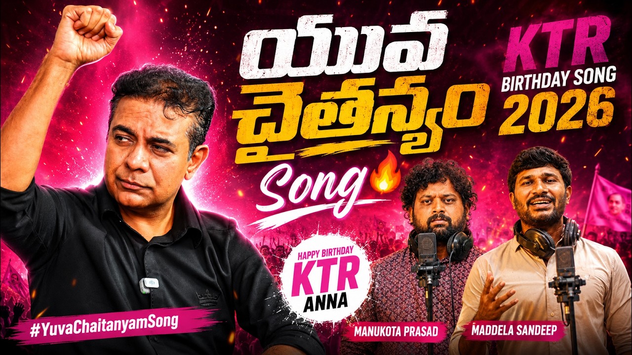 యువ చైతన్యం సాంగ్🔥| KTR Birthday Song 2026 | #YuvaChaitanyamSong | #ManukotaPrasad #MaddelaSandeep