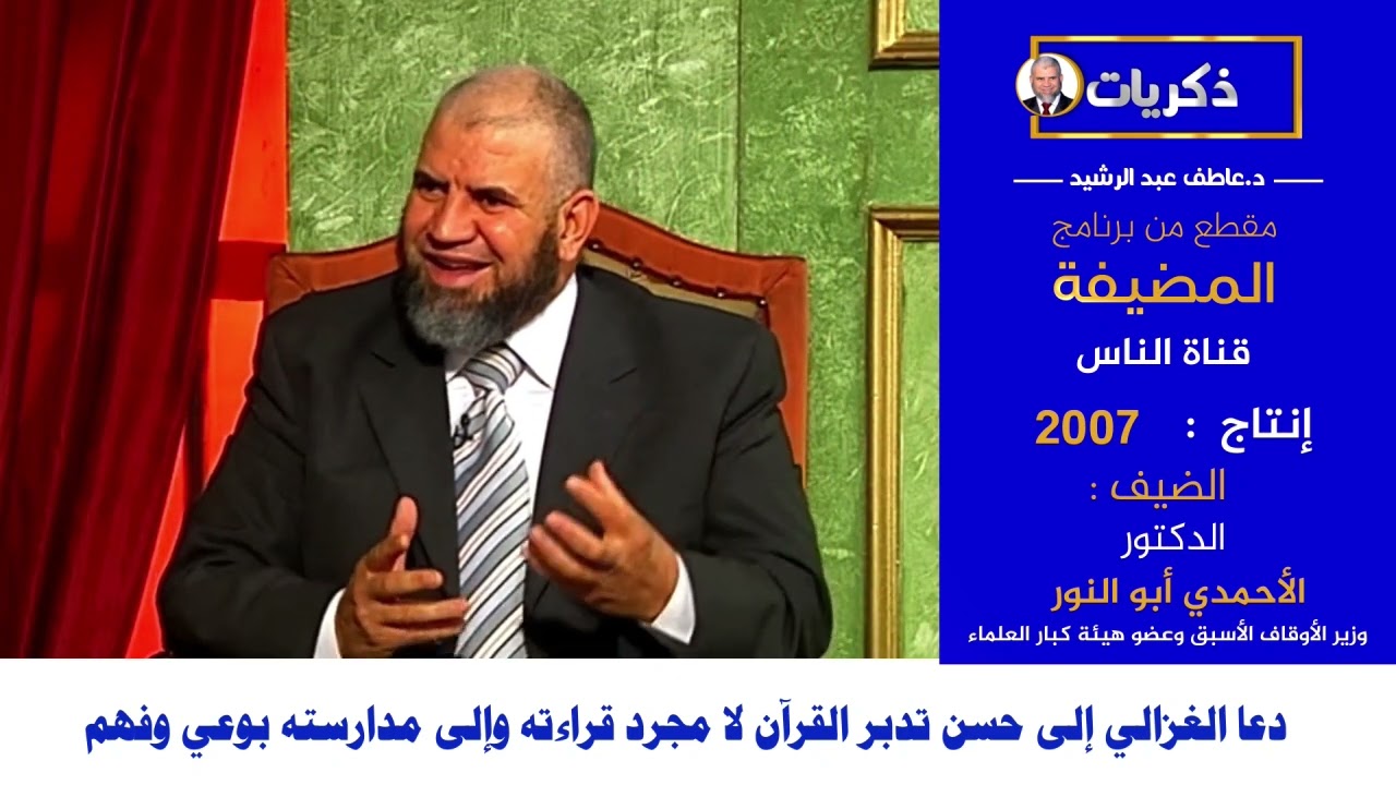 #ذكريات | دعا الغزالي إلى حسن تدبر القرآن لا مجرد قراءته مع الدكتور الأحمدي أبو النور .