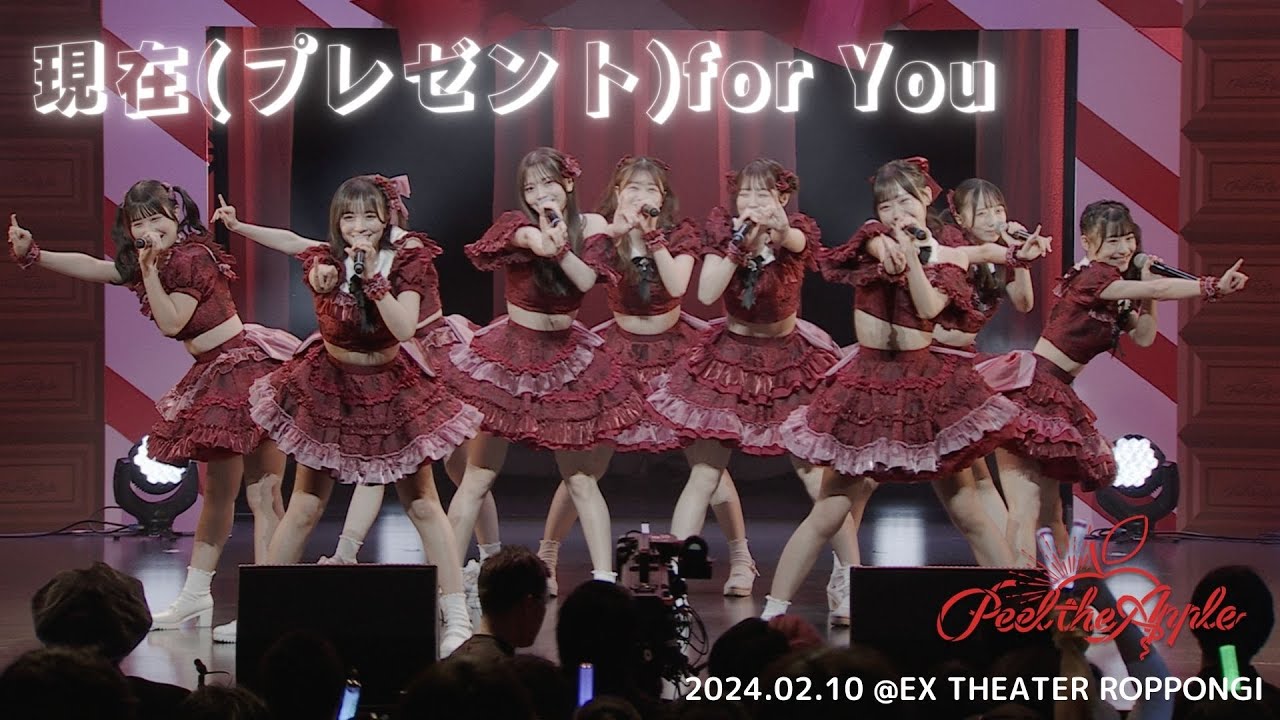【LIVE VIDEO】現在(プレゼント)for You＠EX THEATER ROPPONGI - Peel the Apple -