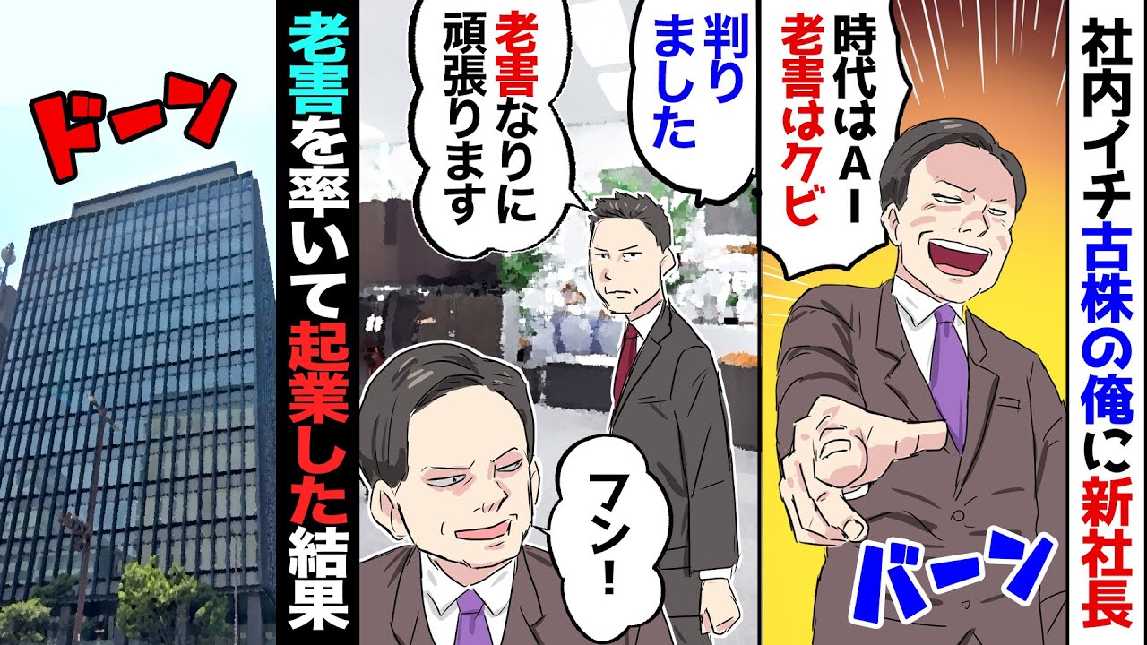 【漫画】社長が倒れ息子が社長就任したら「時代はAI！老害など要らんｗ」と新社長に言われたので…→老害達を率いて新会社を立ち上げた結果…